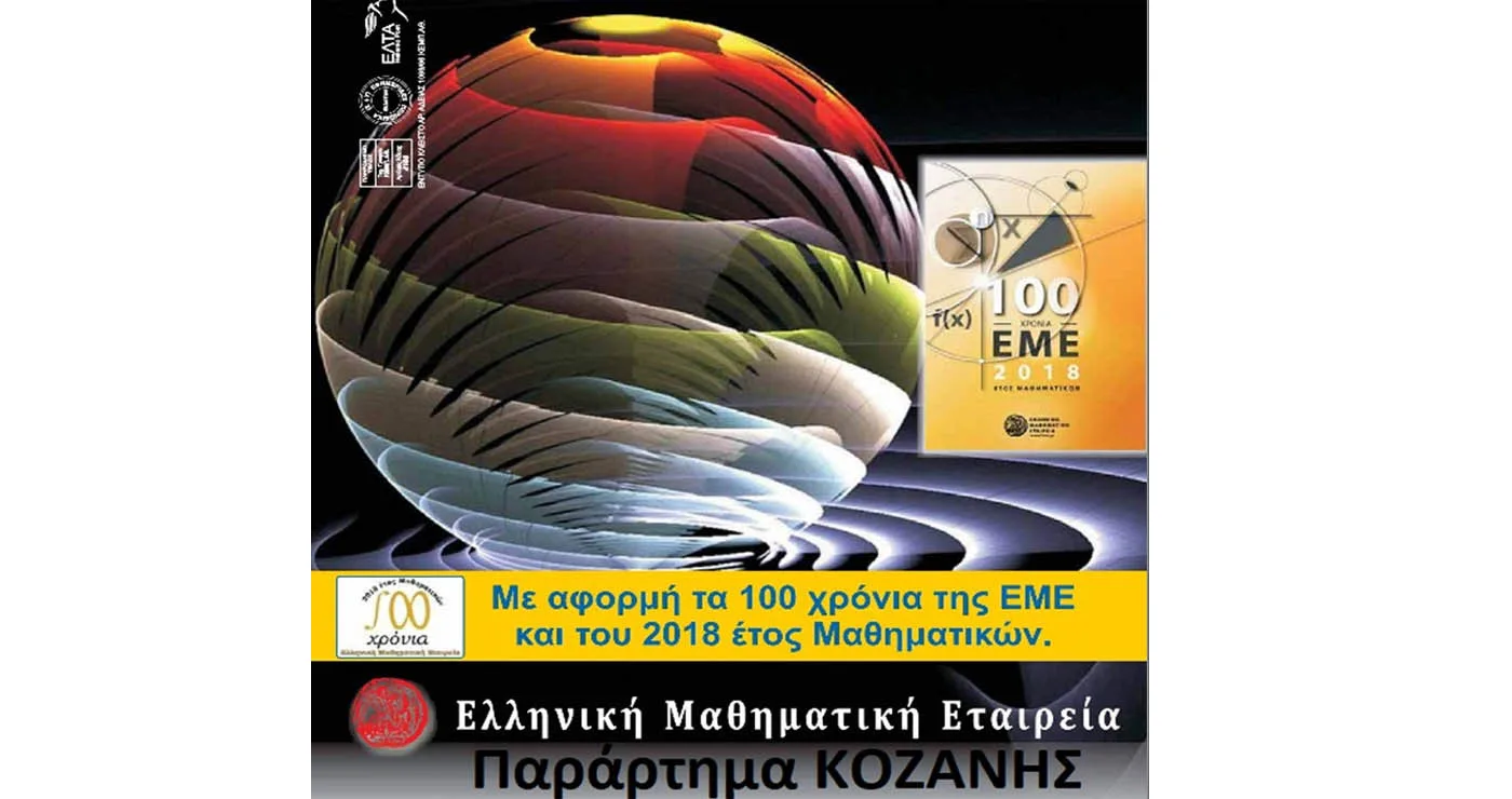 Στην 43η Εθνική Μαθηματική Ολυμπιάδα «Ο ΑΡΧΙΜΗΔΗΣ» 7 μαθητές από την Κοζάνη