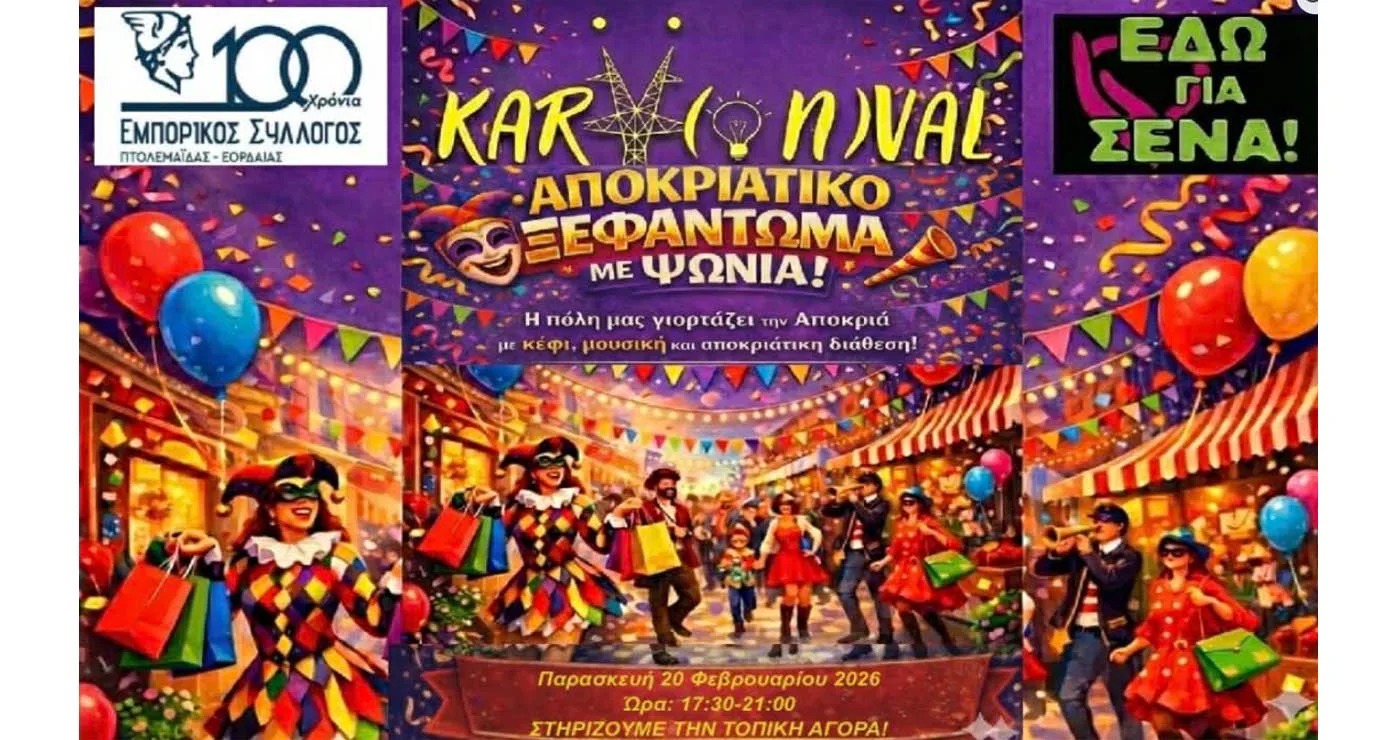 Μεγάλη γιορτή στους εμπορικούς δρόμους της Πτολεμαΐδας την Παρακευή 20/2 (Trailer)