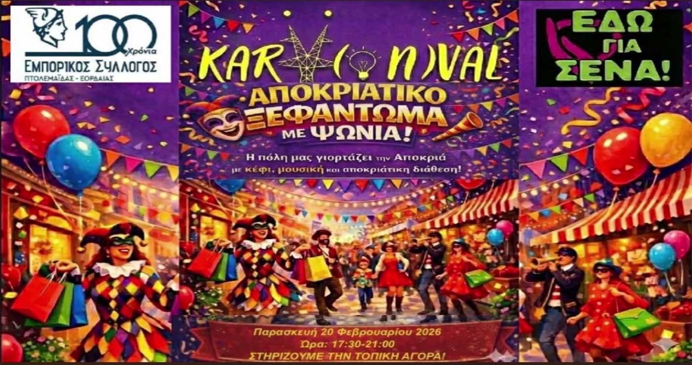 Γιορτή στην πόλη της Πτολεμαΐδας με μεγάλες προσφορές στα καταστήματα