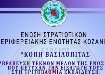 Ένωση Στρατιωτικών Π.Ε. Κοζάνης: Κοπή βασιλόπιτας και βράβευση μαθητών