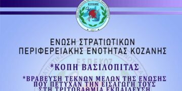 Ένωση Στρατιωτικών Π.Ε. Κοζάνης: Κοπή βασιλόπιτας και βράβευση μαθητών