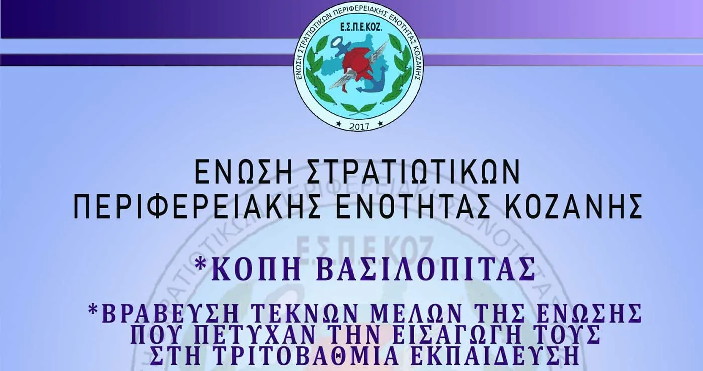 Ένωση Στρατιωτικών Π.Ε. Κοζάνης: Κοπή βασιλόπιτας και βράβευση μαθητών
