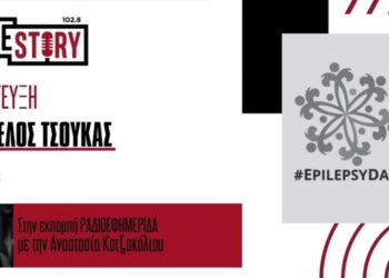 Ημέρα Ευαισθητοποίησης για την επιληψία – Όσα πρέπει να γνωρίζουμε με τον Ευάγγελο Τσούκα