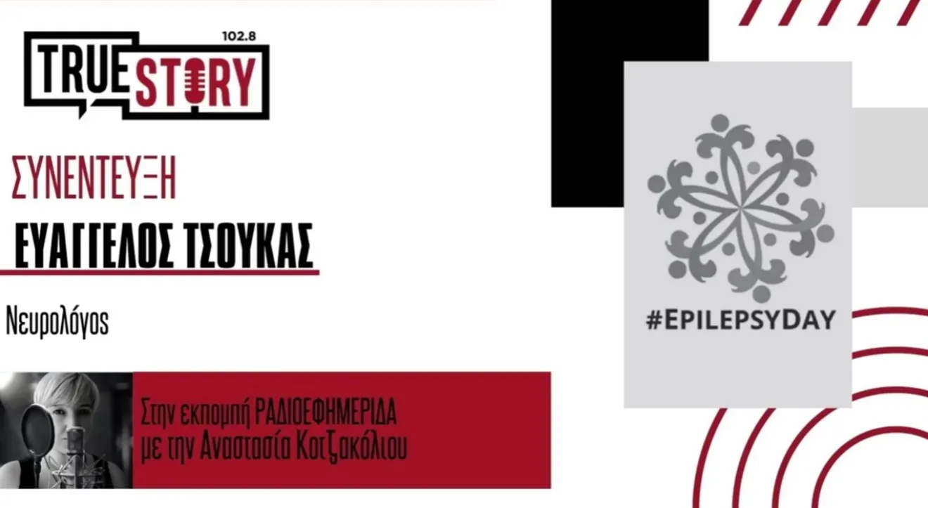 Ημέρα Ευαισθητοποίησης για την επιληψία – Όσα πρέπει να γνωρίζουμε με τον Ευάγγελο Τσούκα