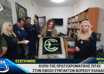 Κοπή της πρωτοχρονιάτικης πίτας και εκλογές στην ΕΣΕΠΗΜΒΕ (Βίντεο)