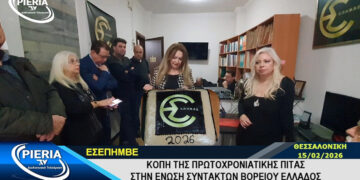 Κοπή της πρωτοχρονιάτικης πίτας και εκλογές στην ΕΣΕΠΗΜΒΕ (Βίντεο)
