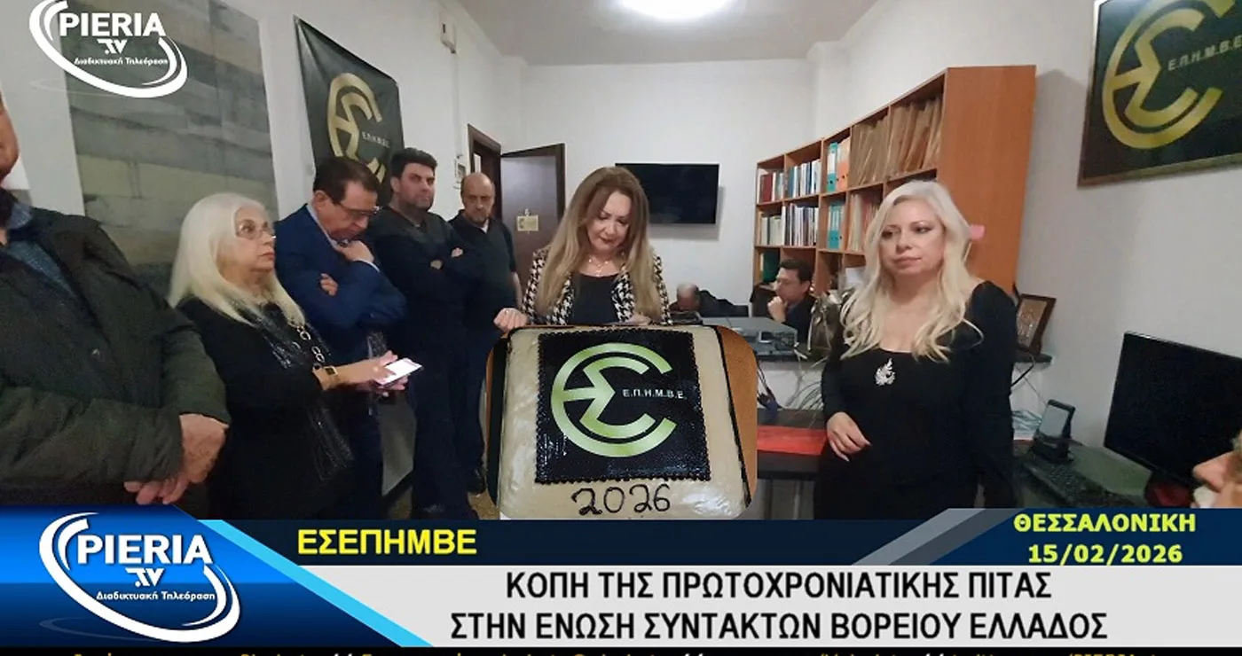 Κοπή της πρωτοχρονιάτικης πίτας και εκλογές στην ΕΣΕΠΗΜΒΕ (Βίντεο)