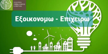 Ανοικτή για λίγες ημέρες ακόμη η πλατφόρμα του «Εξοικονομώ – Επιχειρώ»