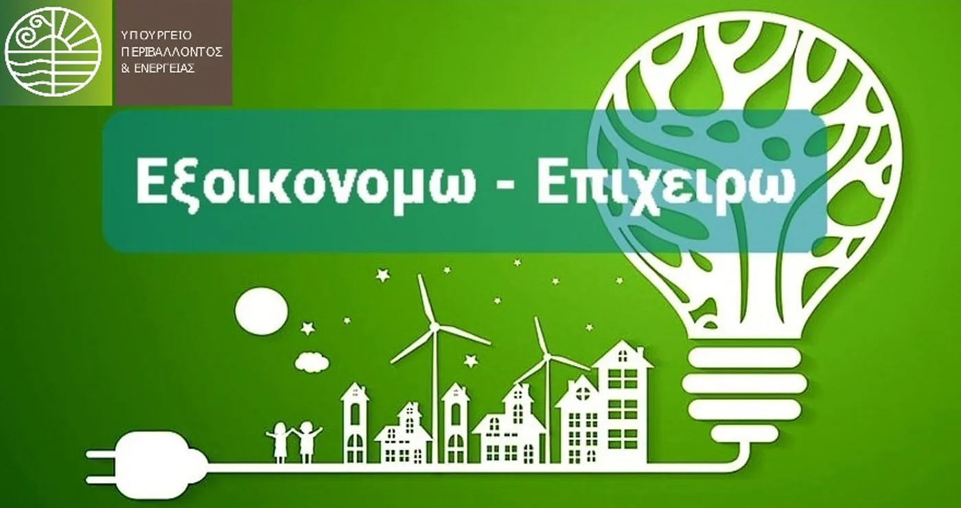 Ανοικτή για λίγες ημέρες ακόμη η πλατφόρμα του «Εξοικονομώ – Επιχειρώ»