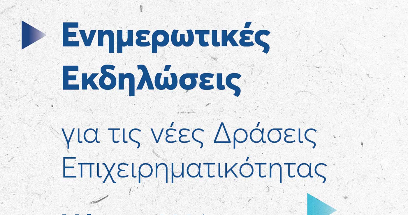 ΕΥΔΑΜ: Στοχευμένη στήριξη στις τοπικές επιχειρήσεις – Ενημερωτική περιοδεία για τη νέα Δράση Ενδυνάμωσης ΜμΕ σε Δυτική Μακεδονία και Μεγαλόπολη