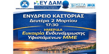 Ημερίδα την Καστοριά με θέμα «Ευκαιρία Ενδυνάμωσης Υφιστάμενων ΜΜΕ» τη Δευτέρα 2/3