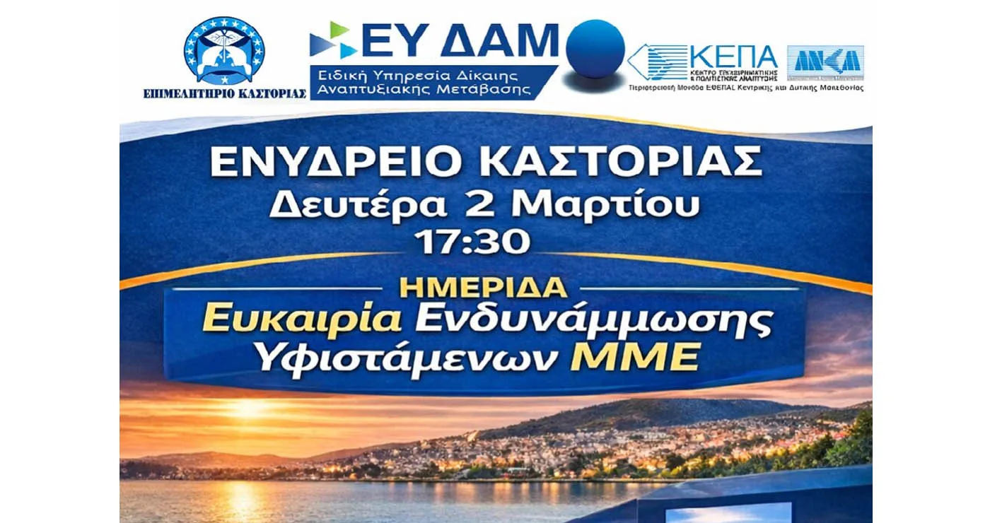 Ημερίδα την Καστοριά με θέμα «Ευκαιρία Ενδυνάμωσης Υφιστάμενων ΜΜΕ» τη Δευτέρα 2/3