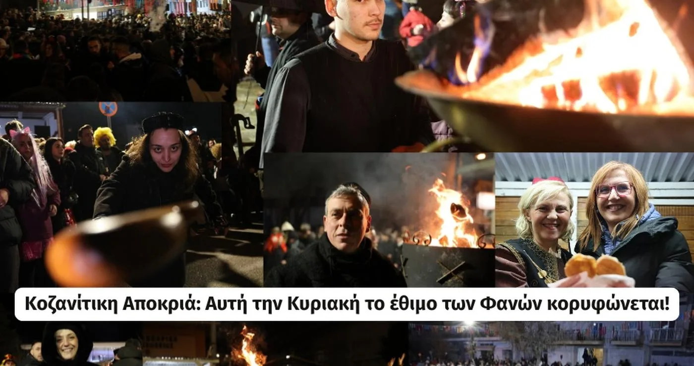 Μια ζωντανή σκηνή από την κοζανίτικη αποκριά, με κόσμο να συγκεντρώνεται γύρω από αναμμένους Φανούς και να γιορτάζει το έθιμο.