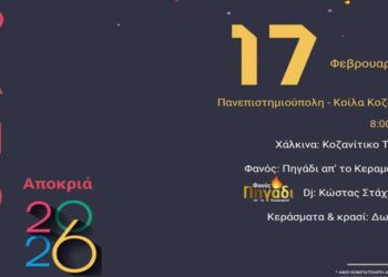 Κοζανίτικη Αποκριά: Το Πανεπιστήμιο Δυτικής Μακεδονίας θα ανάψει φανό