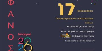 Κοζανίτικη Αποκριά: Το Πανεπιστήμιο Δυτικής Μακεδονίας θα ανάψει φανό