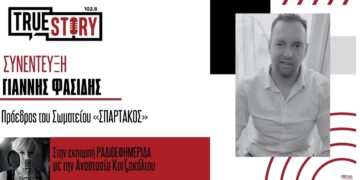 Νέα διοίκηση στον «Σπάρτακο»: Τι λέει ο Γ. Φασίδης για εργαζόμενους, εθελούσια και μονάδες