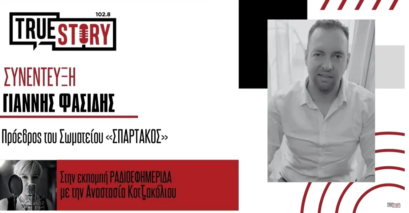 Νέα διοίκηση στον «Σπάρτακο»: Τι λέει ο Γ. Φασίδης για εργαζόμενους, εθελούσια και μονάδες