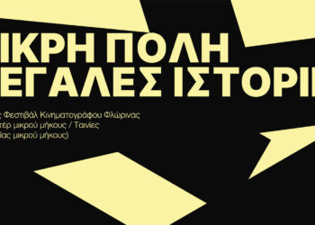 1ο Διεθνές Φεστιβάλ Ταινιών Μικρού Μήκους στη Φλώρινα – Νέος κινηματογραφικός θεσμός φιλοδοξεί να καθιερωθεί