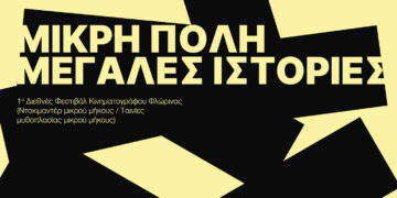 1ο Διεθνές Φεστιβάλ Ταινιών Μικρού Μήκους στη Φλώρινα – Νέος κινηματογραφικός θεσμός φιλοδοξεί να καθιερωθεί