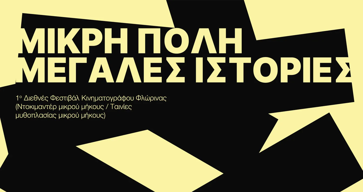 1ο Διεθνές Φεστιβάλ Ταινιών Μικρού Μήκους στη Φλώρινα – Νέος κινηματογραφικός θεσμός φιλοδοξεί να καθιερωθεί