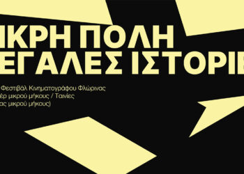 Πρεμιέρα για το 1ο Διεθνές Φεστιβάλ Ταινιών Μικρού Μήκους στη Φλώρινα