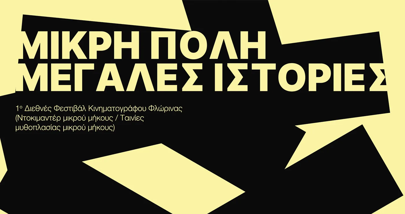 Πρεμιέρα για το 1ο Διεθνές Φεστιβάλ Ταινιών Μικρού Μήκους στη Φλώρινα