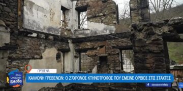 Καλλονή Γρεβενών: Μια φωτιά που κατέστρεψε το σπίτι του Ηλία, αλλά όχι τα όνειρα του