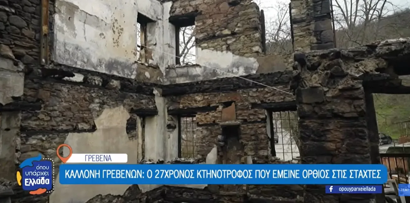 Καλλονή Γρεβενών: Μια φωτιά που κατέστρεψε το σπίτι του Ηλία, αλλά όχι τα όνειρα του