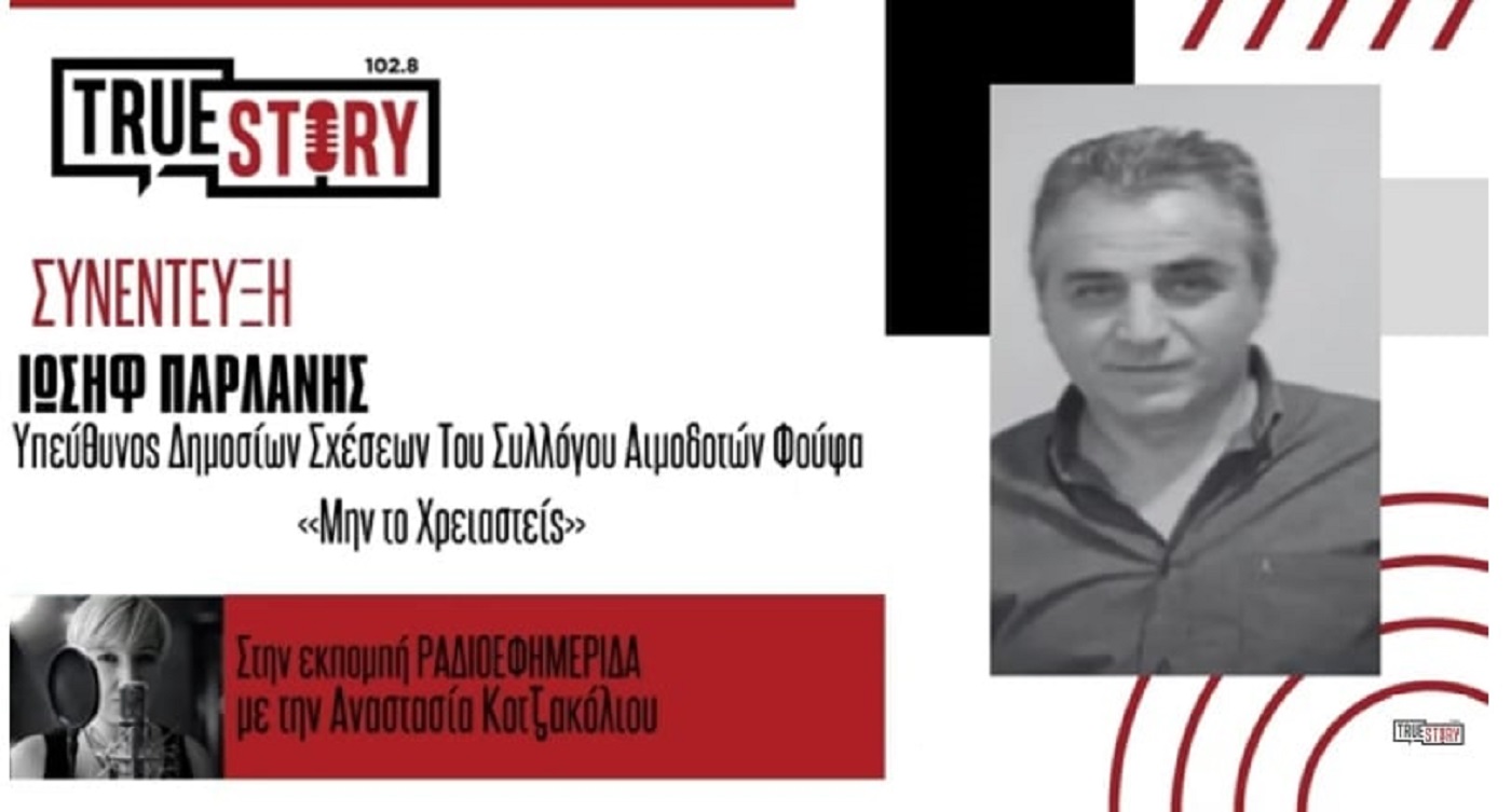 Ι. Παρλάνης: “Το 2025 στον Φούφα συγκεντρώθηκαν 190 φιάλες αίματος!”