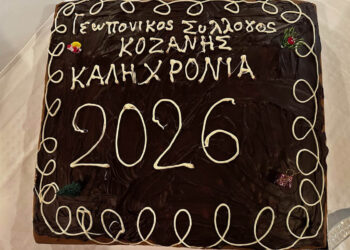 Συλλογικότητα για την ανάπτυξη στην κοπή βασιλόπιτας του Γεωπονικού Συλλόγου Κοζάνης