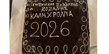 Συλλογικότητα για την ανάπτυξη στην κοπή βασιλόπιτας του Γεωπονικού Συλλόγου Κοζάνης