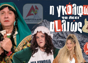 «Η Γκόλφω τα λέει αλλιώς»: Κωμωδία με live μουσική στις 15 Μαρτίου στην Πτολεμαΐδα