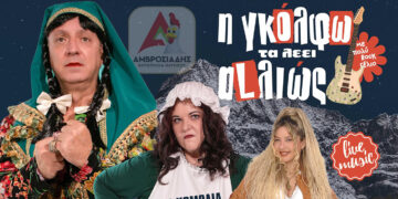 «Η Γκόλφω τα λέει αλλιώς»: Κωμωδία με live μουσική στις 15 Μαρτίου στην Πτολεμαΐδα