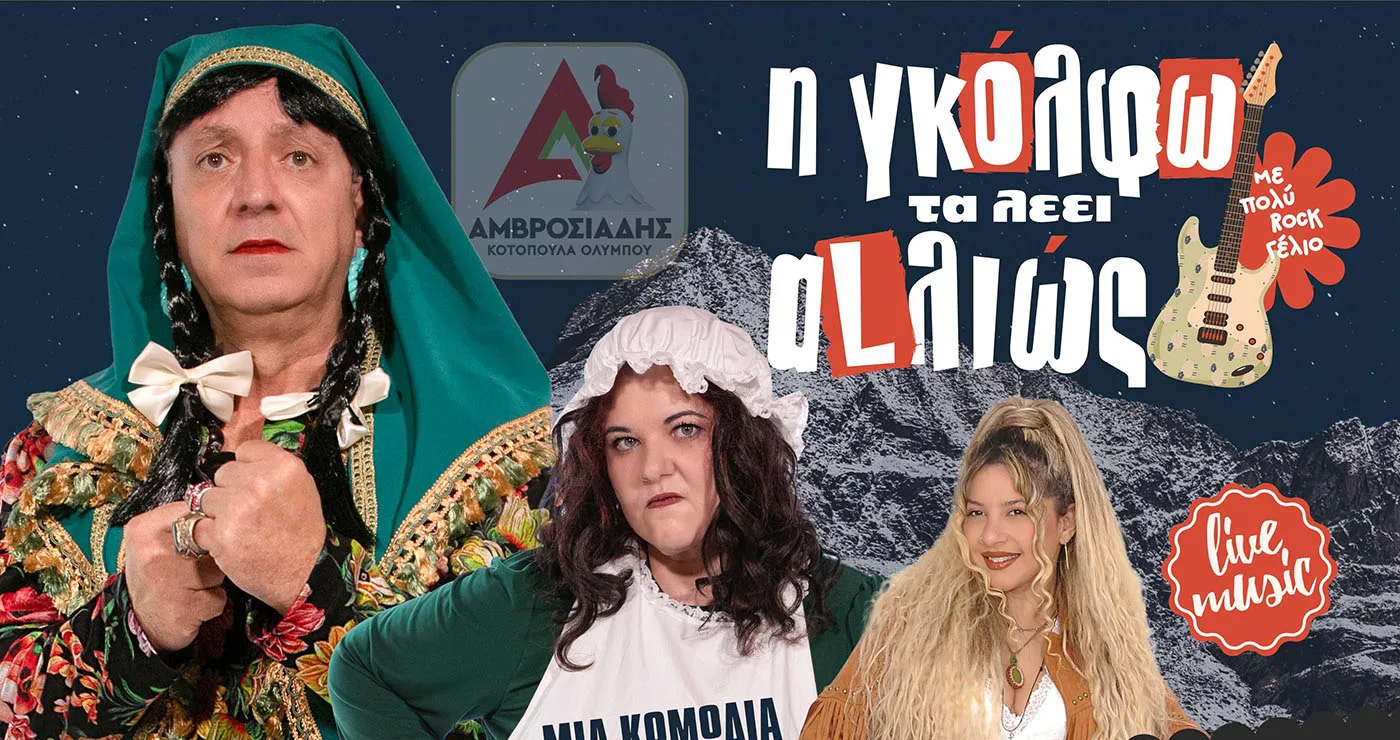 «Η Γκόλφω τα λέει αλλιώς»: Κωμωδία με live μουσική στις 15 Μαρτίου στην Πτολεμαΐδα