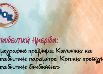 Ημερίδα για το Δημογραφικό διοργανώνουν οι εκπαιδευτικοί στην Κοζάνη την Τετάρτη 25/2