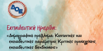 Ημερίδα για το Δημογραφικό διοργανώνουν οι εκπαιδευτικοί στην Κοζάνη την Τετάρτη 25/2
