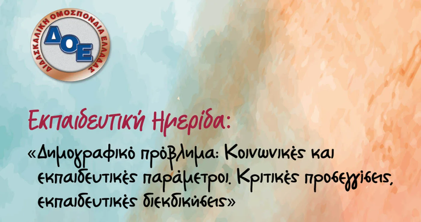 Ημερίδα για το Δημογραφικό διοργανώνουν οι εκπαιδευτικοί στην Κοζάνη την Τετάρτη 25/2