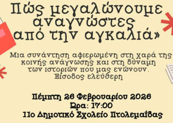Πτολεμαΐδα: Ημερίδα για γονείς και εκπαιδευτικούς με επίκεντρο το παιδικό βιβλίο