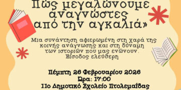 Πτολεμαΐδα: Ημερίδα για γονείς και εκπαιδευτικούς με επίκεντρο το παιδικό βιβλίο