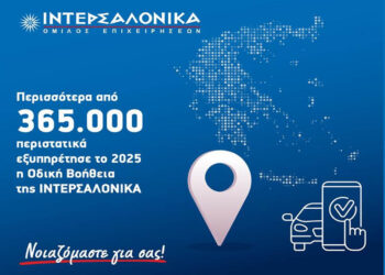 Η ΙΝΤΕΡΣΑΛΟΝΙΚΑ διαχειρίστηκε πάνω από 365.000 κλήσεις Οδικής Βοήθειας το 2025