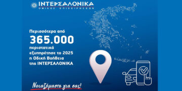 Η ΙΝΤΕΡΣΑΛΟΝΙΚΑ διαχειρίστηκε πάνω από 365.000 κλήσεις Οδικής Βοήθειας το 2025