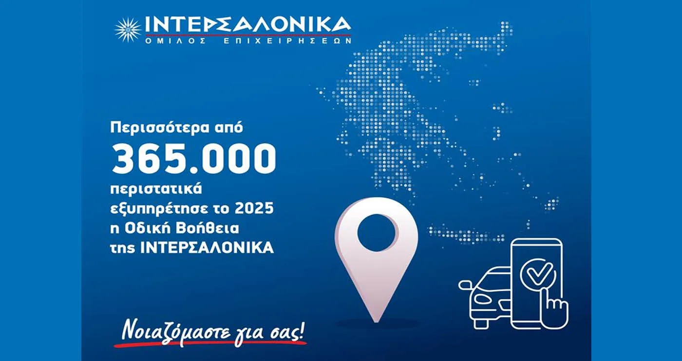 Η ΙΝΤΕΡΣΑΛΟΝΙΚΑ διαχειρίστηκε πάνω από 365.000 κλήσεις Οδικής Βοήθειας το 2025