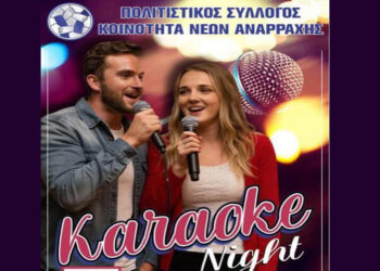 Karaoke Party το βράδυ του Σαββάτου 7/2 στην Αναρράχη