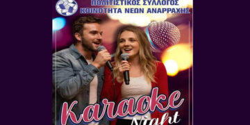 Karaoke Party το βράδυ του Σαββάτου 7/2 στην Αναρράχη