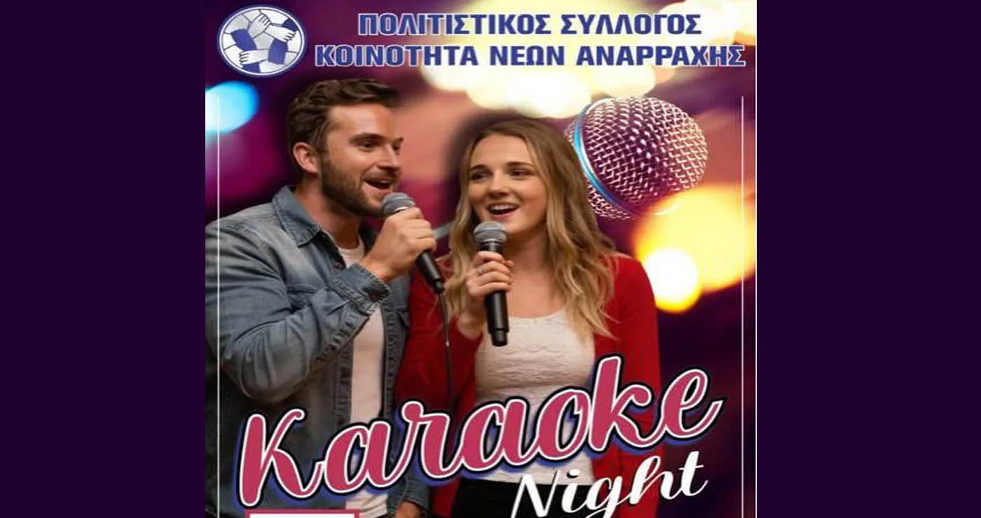 Karaoke Party το βράδυ του Σαββάτου 7/2 στην Αναρράχη