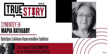 Μ. Παυλίδου: Ξεκινούν συνεδρίες Ψυχικής Ενδυνάμωσης για τα μέλη του Συλλόγου Καρκινοπαθών Εορδαίας