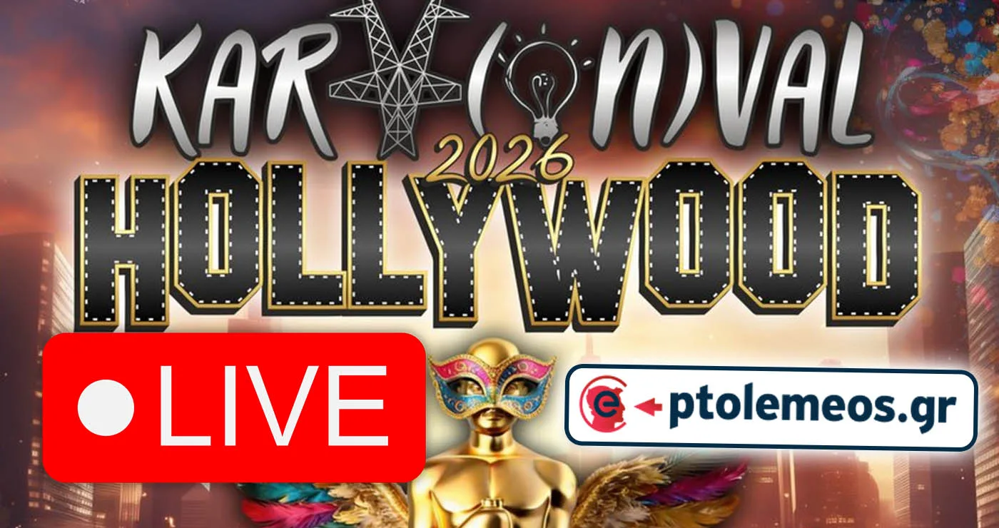 LIVE η μεγάλη καρναβαλική παρέλαση της Πτολεμαΐδας από το e-ptolemeos.gr!