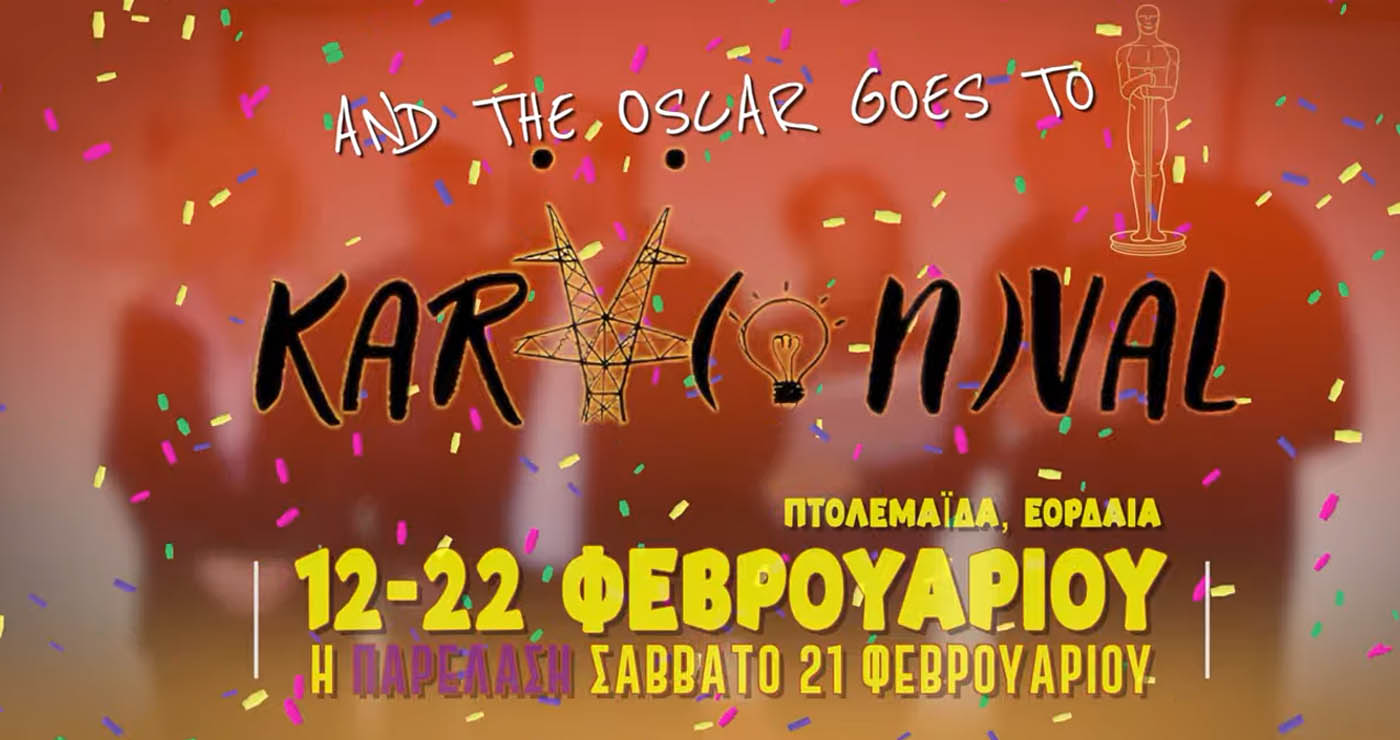 Πτολεμαΐδα: “Ήρθαν οι επενδυτές από το Hollywood” – Το χιουμοριστικό trailer του φετινού KarvonVal (Βίντεο)