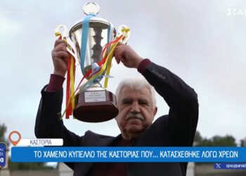 Το χαμένο κύπελλο της Καστοριάς που κατασχέθηκε λόγω χρεών