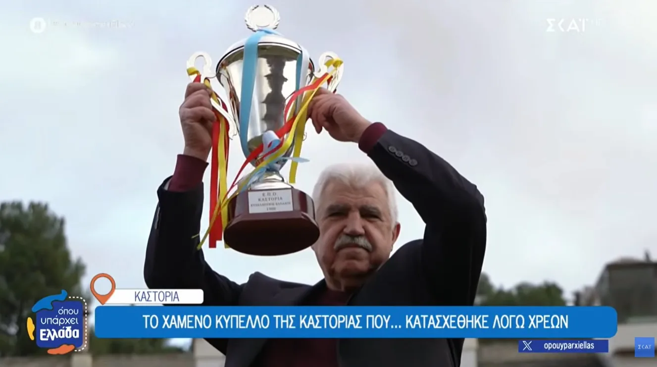 Το χαμένο κύπελλο της Καστοριάς που κατασχέθηκε λόγω χρεών
